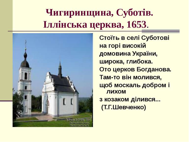 Чигиринщина, Суботів. Іллінська церква, 1653. Стоїть в селі Суботові на горі ...