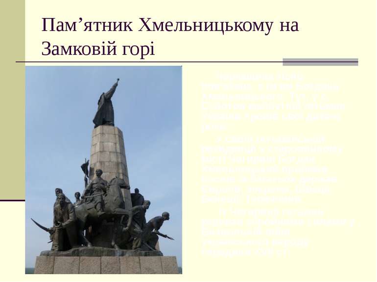 Пам’ятник Хмельницькому на Замковій горі Черкащина тісно пов'язана з ім'ям Бо...