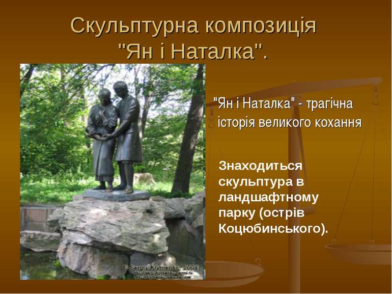 Скульптурна композиція "Ян і Наталка". "Ян і Наталка" - трагічна історія вели...