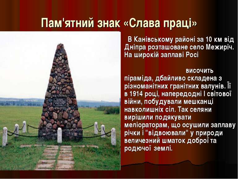 Пам'ятний знак «Слава праці» В Канівському районі за 10 км від Дніпра розташо...