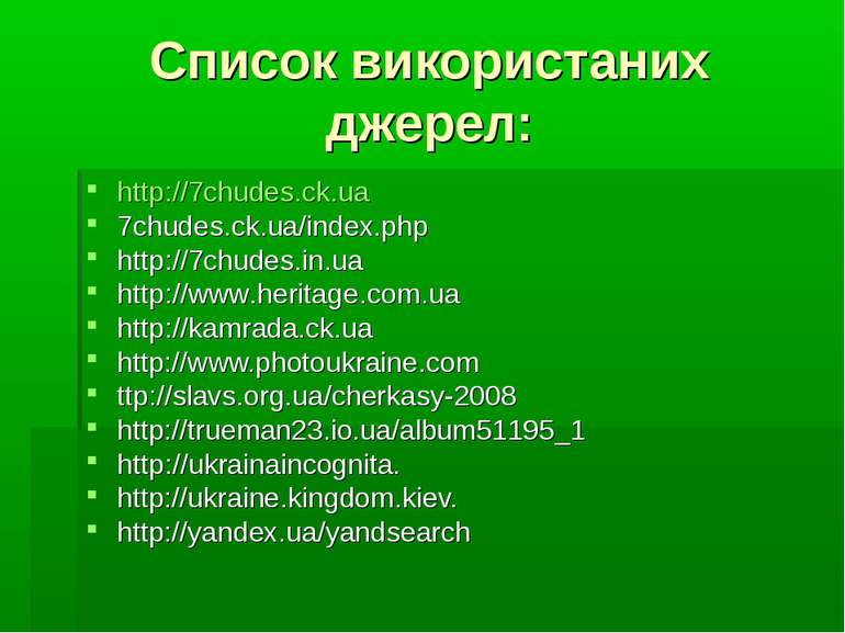 Список використаних джерел: http://7chudes.ck.ua 7chudes.ck.ua/index.php http...