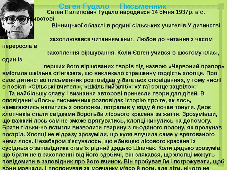 Євген Гуцало Письменник Євген Пилипович Гуцало народився 14 січня 1937р. в с....