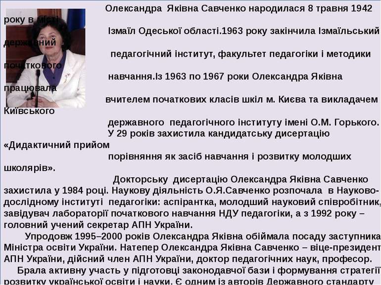Олександра Яківна Савченко народилася 8 травня 1942 року в місті Ізмаїл Одесь...