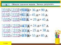 3 клас =9 0 0 = 5 4 д. + 36 д. = 90 д. =6 1 0 = 61 д. – 45 д. = 16 д. =4 5 0 ...
