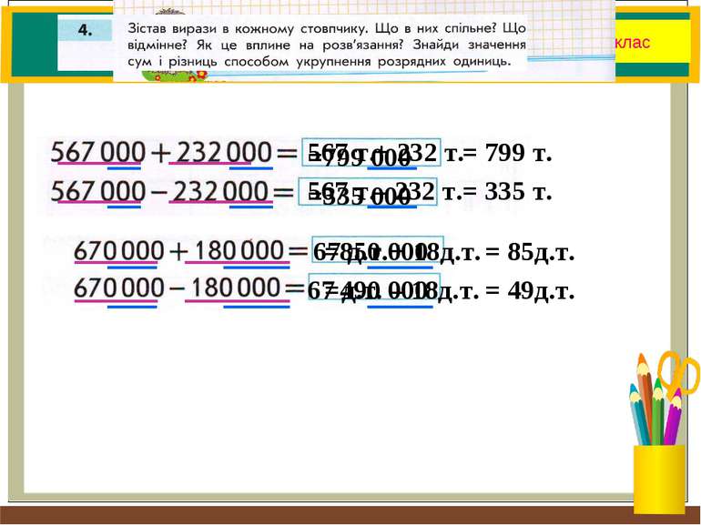 4 клас =799 000 567 т. + 232 т. = 799 т. =335 000 567 т. – 232 т. = 335 т. =8...