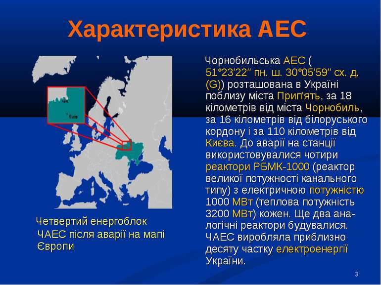 * Характеристика АЕС Четвертий енергоблок ЧАЕС після аварії на мапі Європи Чо...