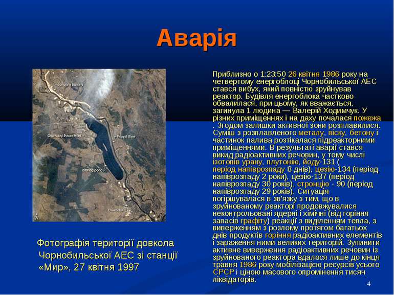 * Аварія Фотографія території довкола Чорнобильської АЕС зі станції «Мир», 27...