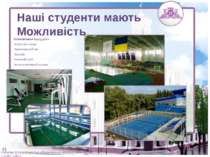 Безкоштовно відвідувати: спортивні секції тренажерний зал басейн тенісний кор...