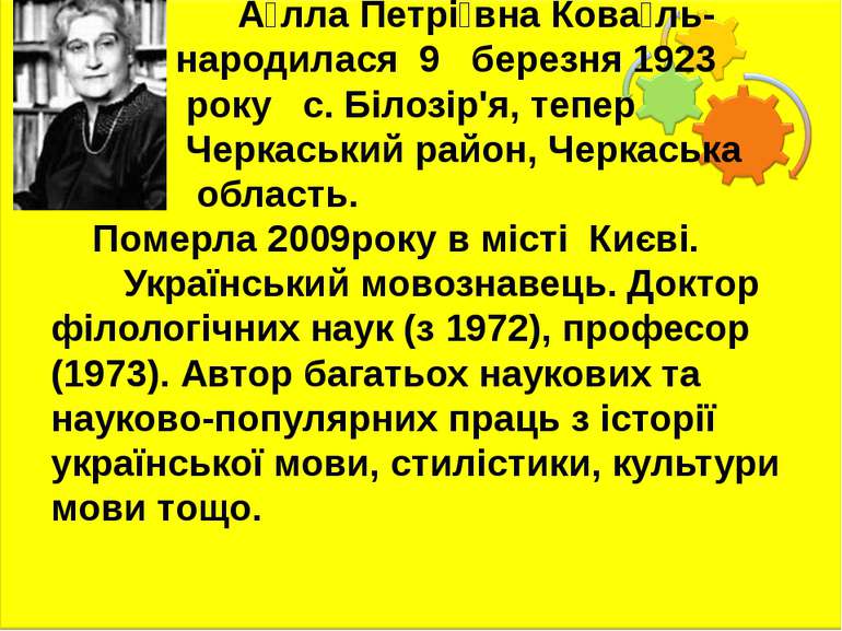 А лла Петрі вна Кова ль- народилася 9 березня 1923 року с. Білозір'я, тепер Ч...
