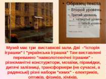 Музей має три виставкові зали. Дві -"історія іграшки" і "українська іграшка" ...