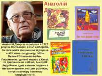 и Анатолій Дімаров Анатолій Дімаров народився в 1922 році на Полтавщині в сім...