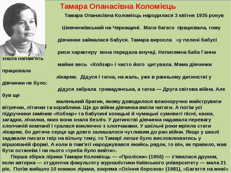 . Тамара Опанасівна Коломієць народилася 3 квітня 1935 рокув місті Корсунь- Ш...