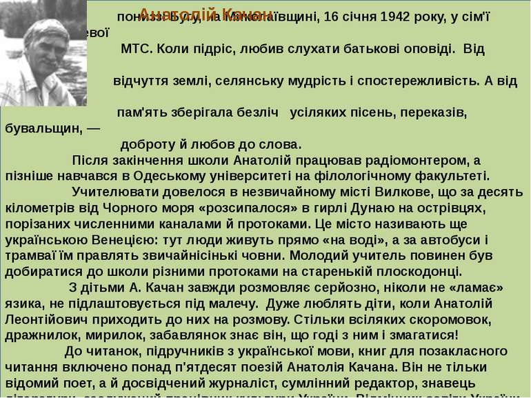 Народився Анатолій Леонтійович Качан у селі Гур'ївці, що лежить у пониззі Буг...