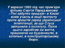 У вересні 1965 під час прем'єри фільму Сергія Параджанова «Тіні забутих предк...