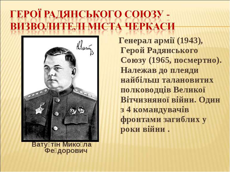 Вату тін Мико ла Фе дорович Генерал армії (1943), Герой Радянського Союзу (19...