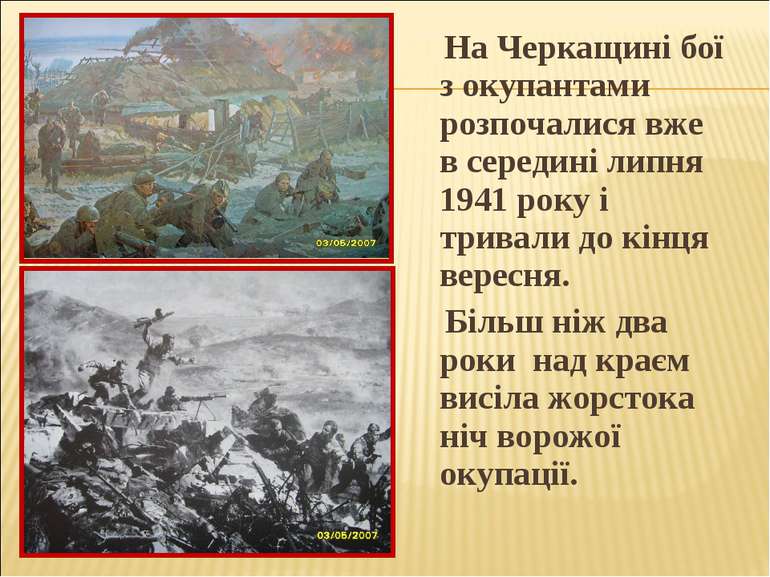 На Черкащині бої з окупантами розпочалися вже в середині липня 1941 року і тр...