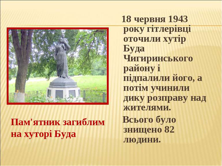 18 червня 1943 року гітлерівці оточили хутір Буда Чигиринського району і підп...