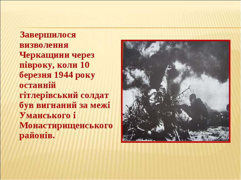Завершилося визволення Черкащини через півроку, коли 10 березня 1944 року ост...