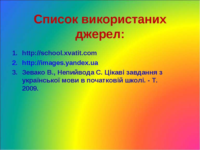 Список використаних джерел: http://school.xvatit.com http://images.yandex.ua ...