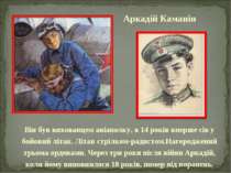 Аркадій Каманін Він був вихованцем авіаполку, в 14 років вперше сів у бойовий...
