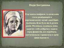 Надя Богданова В це важко повірити, та коли вона стала розвідницею в партизан...