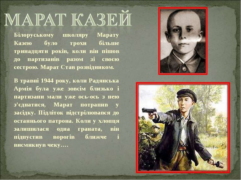Білоруському школяру Марату Казею було трохи більше тринадцяти років, коли ві...