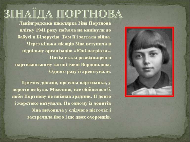 Ленінградська школярка Зіна Портнова влітку 1941 року поїхала на канікули до ...