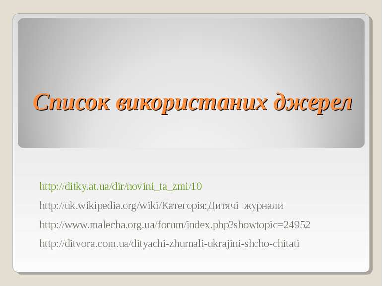 Список використаних джерел http://ditky.at.ua/dir/novini_ta_zmi/10 http://uk....