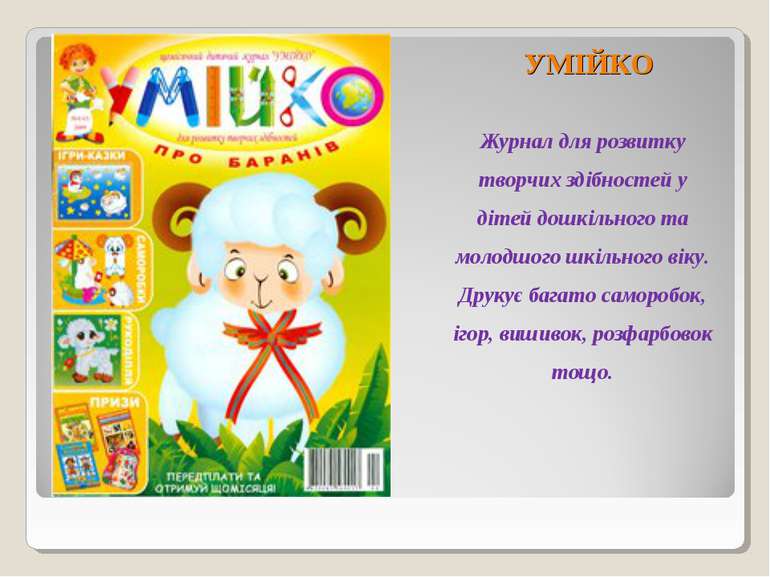 УМІЙКО Журнал для розвитку творчих здібностей у дітей дошкільного та молодшог...