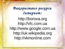 http://borova.org http://vfc.com.ua http://www.google.com.ua http://uk.wikipe...