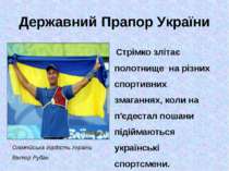 Державний Прапор України Стрімко злітає полотнище на різних спортивних змаган...
