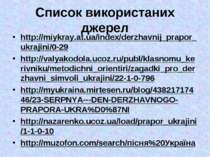 Список використаних джерел http://miykray.at.ua/index/derzhavnij_prapor_ukraj...