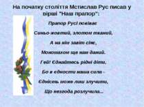 На початку століття Мстислав Рус писав у вірші "Наш прапор": Прапор Русі пові...