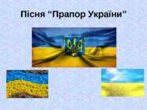 Пісня “Прапор України”