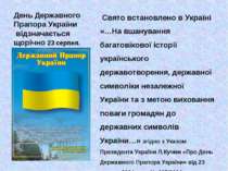 День Державного Прапора України відзначається щорічно 23 серпня. Свято встано...