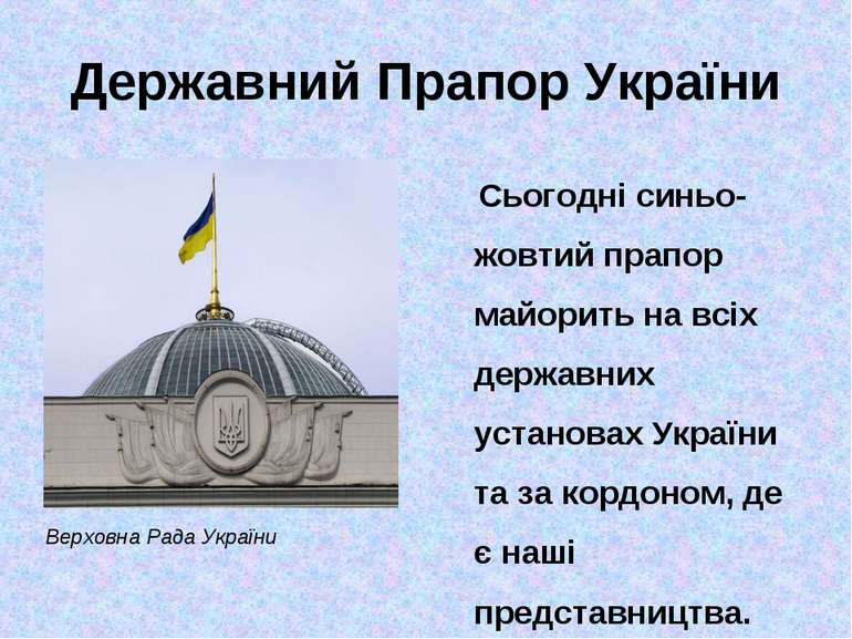 Державний Прапор України Сьогодні синьо-жовтий прапор майорить на всіх держав...