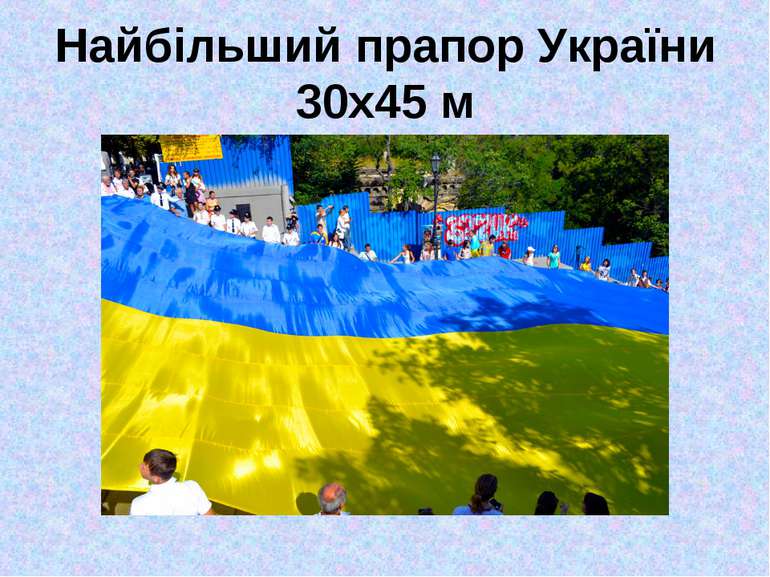 Найбільший прапор України 30х45 м