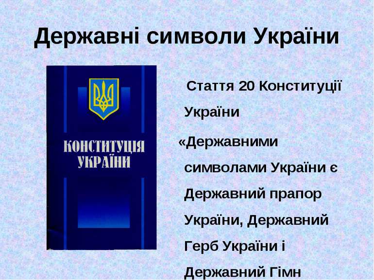 Державні символи України Стаття 20 Конституції України «Державними символами ...