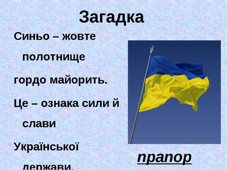 Загадка Синьо – жовте полотнище гордо майорить. Це – ознака сили й слави Укра...
