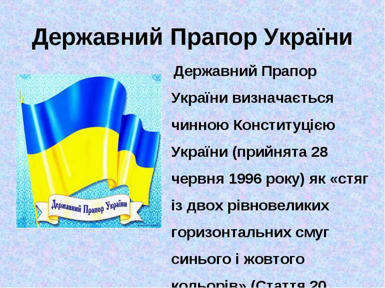 Державний Прапор України Державний Прапор України визначається чинною Констит...