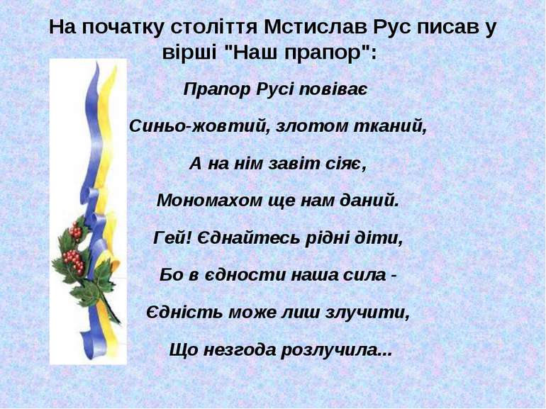 На початку століття Мстислав Рус писав у вірші "Наш прапор": Прапор Русі пові...