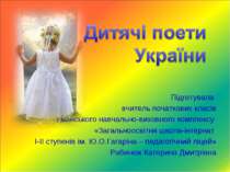 Дитячі поети України