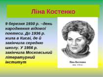 шлях Ліни Костенко Ліна Костенко 9 березня 1930 р. –день народження відомої п...