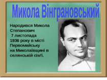 Народився Микола Степанович 7 листопада 1936 року в місті Первомайську на Мик...