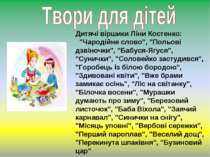 Дитячі віршики Ліни Костенко: "Чародійне слово", "Польові дзвіночки", "Бабуся...