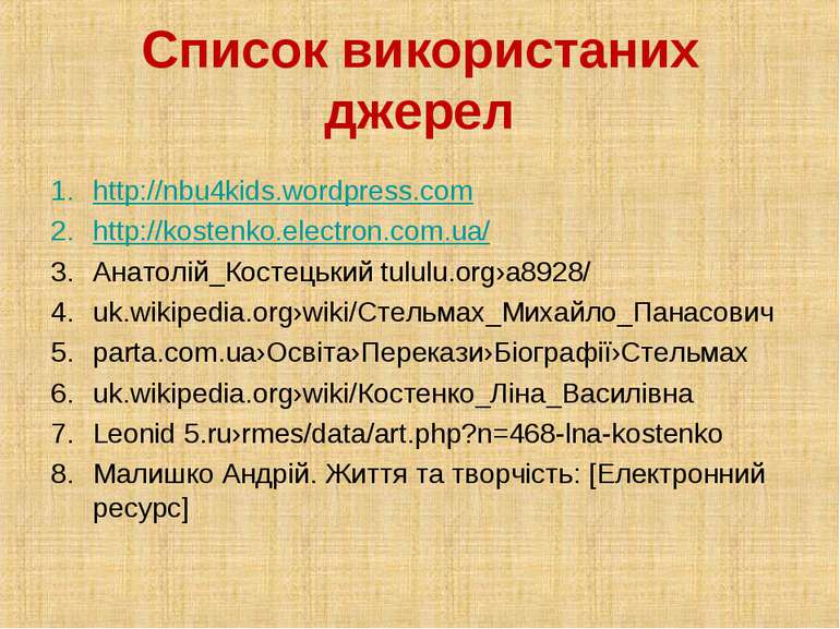 Список використаних джерел http://nbu4kids.wordpress.com http://kostenko.elec...
