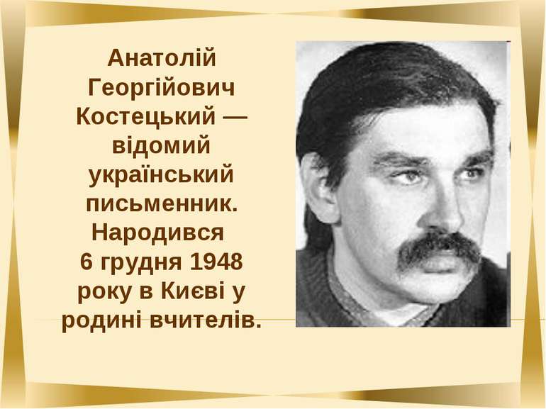 Анатолій Георгійович Костецький — відомий український письменник. Народився 6...