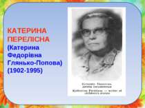 КАТЕРИНА ПЕРЕЛІСНА (Катерина Федорівна Глянько-Попова) (1902-1995)