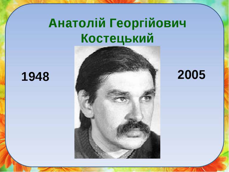 Анатолiй Георгiйович Костецький 1948 2005