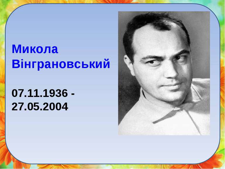 Микола Вінграновський 07.11.1936 - 27.05.2004